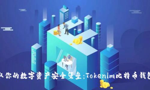 : 轻松获取你的数字资产安全堡垒：Tokenim比特币钱包下载指南
