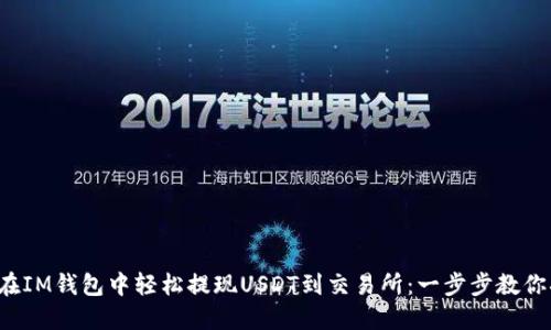 如何在IM钱包中轻松提现USDT到交易所：一步步教你搞定！