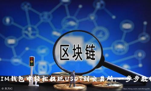 如何在IM钱包中轻松提现USDT到交易所：一步步教你搞定！