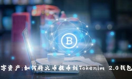 轻松驾驭数字资产：如何将火币提币到Tokenim 2.0钱包的全面指南