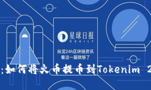 轻松驾驭数字资产：如何将火币提币到Tokenim 2.0钱包的全面指南