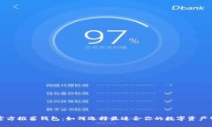 以太坊官方推荐钱包：如