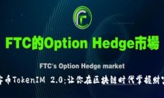 揭秘玩客币TokenIM 2.0：让你