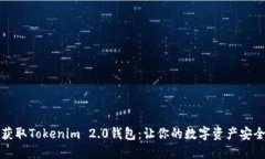 轻松获取Tokenim 2.0钱包：让