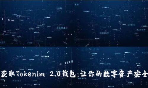轻松获取Tokenim 2.0钱包：让你的数字资产安全无忧