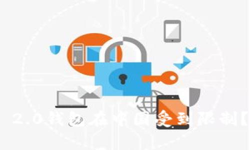 为什么Tokenim 2.0钱包在中国受到限制？深度解析与影响