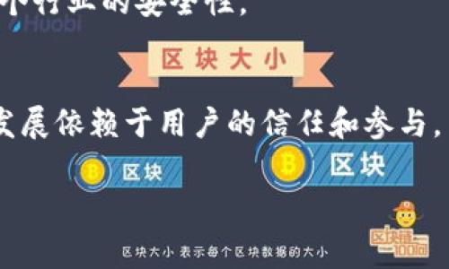 在区块链和加密货币的世界中，tokenim地址存在异常行为的情况常常引起关注。这些异常行为可能以不同的形式表现出来，包括不寻常的交易频率、可疑的资金流动或者与黑名单地址的交互。这些现象不仅影响特定的地址，还可能影响整体的市场安全性和用户的信任。下面，我们将深入探讨这一主题，揭示可能的成因、影响以及应对策略。

什么是Tokenim地址
在深入了解tokenim地址的异常行为前，首先需要明确什么是tokenim地址。Tokenim一般是指在区块链上与某种特定代币有关的地址。这些地址可以存储、发送和接收特定的数字资产。在区块链的生态系统中，每个地址都有其独特的标识符，并且其交易历史也很容易被追踪。

异常行为的识别
一种常见的方式是使用区块链分析工具，这些工具能够实时监测代币地址的活动。异常行为的识别通常依赖于一些特征。例如，某个地址在短时间内进行大量高额交易，这可能是代币被操控的信号。此外，与已知的诈骗地址或黑暗网络地址的交互也被认定为异常行为。

可能的成因
tokenim地址之所以出现异常行为，可能有几个原因。首先，市场投机行为是一个不可忽视的因素。在快速波动的市场中，投资者可能会进行频繁交易，以试图从短期价格波动中获利。这种行为在某种程度上是正常的，但如果交易频率过高，则可能被视为异常。
其次，安全隐患也是重要原因之一。例如，黑客攻击可能导致某个地址被控制。攻击者会利用被盗的私钥进行不当交易，甚至转移大量资金。区块链本身的透明性使得这些行为后续容易被追踪，但在行为发生的瞬间，用户却可能毫不知情。
最后，系统漏洞或合约错误也可能导致异常交易。一些智能合约在设计或执行上可能存在问题，导致资金的异常流动。这不仅影响了开发者的声誉，还会对相关代币的稳定性造成严重打击。

异常行为的影响
当tokenim地址出现异常行为时，直接影响的是它的持有者。投资者可能面临资产贬值的风险。一次性的大额交易可能导致市场价格剧烈波动，从而影响散户投资者的决策。此外，异常行为还可能触发监管机构的关注，导致相关代币的合法性受到质疑。
长远来看，异常行为可能影响整个区块链生态的健康性。如果大量用户对某些地址的活动感到不安，可能会导致他们撤回资金，造成市场流动性危机。而一旦流动性危机出现，市场的整体信心将受到严重打击，可能引发更大规模的抛售和恐慌。

监测与应对策略
为了应对tokenim地址的异常行为，用户和平台都有必要采取一些监测和应对策略。首先，用户应该定期检查自己的交易记录，尤其是高频交易的情况。使用专业的区块链分析工具可以帮助用户获得更全面的交易视图。
其次，平台方应当提升反欺诈机制，通过监控异常交易模式、黑名单地址等手段，保护用户的合法权益。同时，平台应该加强用户教育，让投资者了解如何识别和应对潜在的风险。
此外，推动行业内的合作也至关重要。行业内各大平台、项目方可以建立信息共享机制，一旦发现某些地址存在可疑行为，及时通报其他相关方，从而促进整个行业的安全性。

结论
tokenim地址的异常行为是一个复杂但重要的话题。只有通过合理监测和有效应对，才能最大限度降低这些异常行为对用户及市场的影响。区块链的未来发展依赖于用户的信任和参与，而保持安全性则是建立这种信任的关键因素。随着技术的进步和市场的不断成熟，相信会有更多的工具和方案出现，以更好地应对这些挑战。

揭示Tokenim地址异常行为背后的秘密，保护你的投资安全