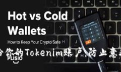 如何安全备份你的Tokenim账