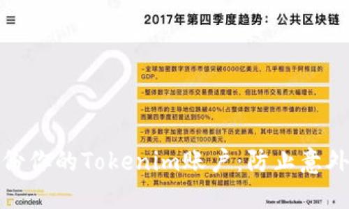 如何安全备份你的Tokenim账户：防止意外的最佳策略