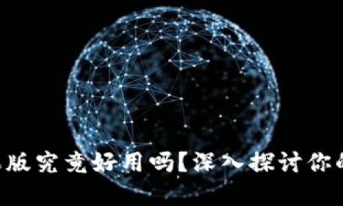 Tokenim苹果版究竟好用吗？深入探讨你的选择与体验