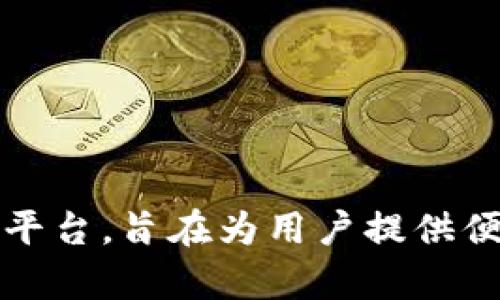 Tokenim 的中文名翻译为“代币管理器”。这是一个基于区块链技术的代币系统管理平台，旨在为用户提供便捷的代币创建、管理和交易服务。如果您需要更多的信息或是相关的内容，请告诉我！