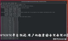 OTCBTC平台倒闭：用户的投