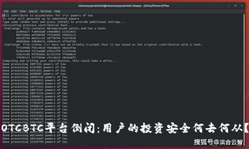OTCBTC平台倒闭：用户的投资安全何去何从？