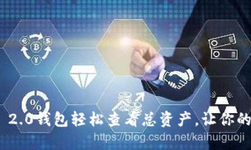 如何通过Tokenim 2.0钱包轻松查看总资产，让你的数字财富一目了然