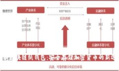 揭秘区块链纸钱包：安全