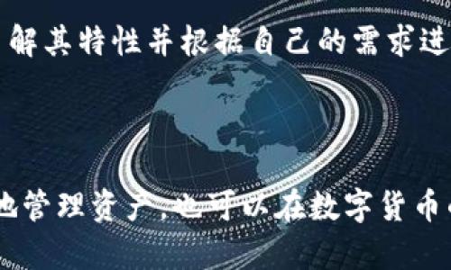 火币钱包与Tokenim 2.0钱包：安全与便捷的数字资产管理之道

火币钱包, Tokenim 2.0钱包, 数字资产, 区块链/guanjianci

一、数字资产管理的重要性

在如今的数字时代，越来越多的人开始关注数字资产的管理与投资。无论是比特币、以太坊，还是其他各种类型的加密货币，安全、高效的存储方式显得尤为重要。随着区块链技术的发展，各种数字钱包应运而生，为用户提供了便捷的资产存储以及交易的方式。

二、火币钱包简介

火币钱包是火币交易所推出的一款数字钱包，旨在为用户提供安全、便捷的数字资产管理服务。作为行业内知名的交易平台，火币不仅为用户提供丰富的数字货币交易选项，同时其钱包功能也同样出色。火币钱包支持多种主流数字货币的存储与管理，用户可以轻松地将资产进行分类，确保财产的有序管理。

三、火币钱包的优势

1. **安全性高**：火币钱包采用业界领先的安全技术，私钥由用户自行管理，有效防止众多黑客攻击。确保用户资产安全是火币一直以来的宗旨。

2. **用户体验佳**：火币钱包的界面设计简洁，用户易于上手。无论你是新手还是资深玩家，都能够快速找到所需功能，进行资产管理或者交易。

3. **多币种支持**：火币钱包不仅支持BTC、ETH等主流货币，同时还可以存储大量其他小币种，为用户提供了广泛的选择空间。

4. **便捷的交易功能**：用户能够在钱包内直接进行货币交易，无需跳转到交易平台，提升了操作的效率。

四、Tokenim 2.0钱包简介

相比火币钱包，Tokenim 2.0钱包是一个相对较新的数字资产管理工具，其核心功能是为用户提供一种去中心化的资产管理途径。它允许用户拥有完全的资产控制权，没有任何中介的干预，可谓是当前区块链环境中的一股清流。

五、Tokenim 2.0钱包的特点

1. **去中心化理想**：Tokenim 2.0钱包承载了去中心化的理念，其设计让用户可以完全控制自己的私钥，资产安全性大大提升。

2. **用户友好界面**：钱包的设计注重用户体验，的界面让每一个用户都能迅速上手，享受数字资产的便捷管理体验。

3. **跨链兼容性**：Tokenim 2.0钱包具有很强的跨链能力，用户可以在不同的区块链网络间轻松转账，极大提高了灵活性。

4. **实时更新与支持**：开发团队持续对钱包进行更新，使其能够适应不断变化的市场需求，用户可以获得最新的功能以及支持。

六、火币钱包与Tokenim 2.0钱包的对比

火币钱包与Tokenim 2.0钱包都具有自身独特的优势，选择哪个钱包常常取决于用户的需求与偏好。

在安全性方面，火币钱包由于背靠大型交易所，拥有完善的安全机制和防护体系，而Tokenim 2.0则通过去中心化的方式，为用户提供了更高的自主控制权。

在用户体验上，火币钱包由于其长期的市场运作，界面设计较为成熟，操作流畅。而Tokenim 2.0钱包很好地融合了新技术，用户界面的流畅性和易用性也得到了很好的保障。

至于资产管理功能，火币钱包能够更好的支持多种加密货币和交易，而Tokenim 2.0则在跨链交易上具有独特优势，适合需要频繁跨链的用户。

七、如何选择适合自己的钱包

在选择数字钱包时，用户首先需要考虑自身的需求。如果你是一个刚入门的加密货币投资者，可能火币钱包的多币种支持和操作简单会更符合你的需求。

而对于一些有一定经验的用户，尤其是那些注重资产监控与安全性的投资者，Tokenim 2.0去中心化的特性则可能更加吸引人。无论您选择哪种钱包，确保了解其特性并根据自己的需求进行选择。

八、总结

火币钱包和Tokenim 2.0钱包各有所长，为用户提供了多样的选择。在数字资产管理中，安全与便捷永远是重中之重。选择一个适合自己的钱包，不仅能更好地管理资产，也可以在数字货币的投资路上获得更好的体验。无论最终选择哪一个钱包，保持对市场的敏锐度和对个人资产的管理意识，才能在这个充满机会与挑战的领域中立于不败之地。