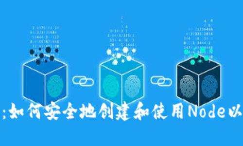 从零开始：如何安全地创建和使用Node以太坊钱包