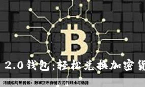 解锁Tokenim 2.0钱包：轻松兑换加密货币的终极指南