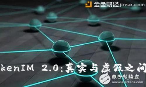 揭秘TokenIM 2.0：真实与虚假之间的界限