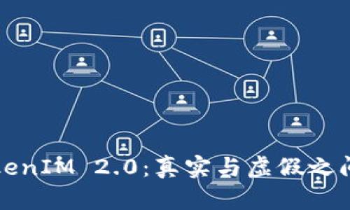 揭秘TokenIM 2.0：真实与虚假之间的界限