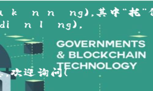 Tokenim 2.0 的读音可以被拆分成两个部分来发音：

- 