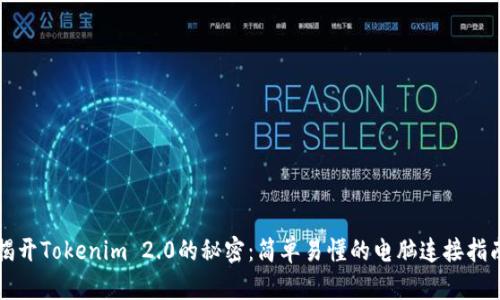 揭开Tokenim 2.0的秘密：简单易懂的电脑连接指南