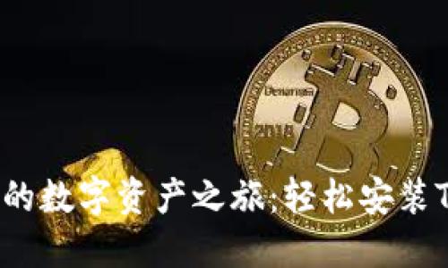 bianji激活您的数字资产之旅：轻松安装Tokenim 2.0！