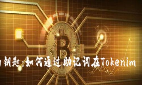 重拾数字资产的钥匙：如何通过助记词在Tokenim 2.0中恢复账户？