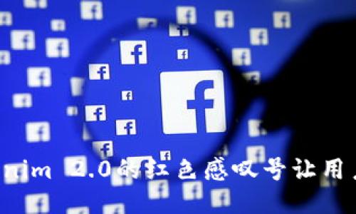 为什么Tokenim 2.0的红色感叹号让用户心生疑问？