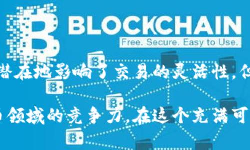    开启数字货币新篇章：Tokenim2.0新钱包的交易限制与优势探秘  / 

 guanjianci  Tokenim2.0, 钱包, 交易限制, 数字货币  /guanjianci 

引言

随着区块链技术的不断发展，数字货币的使用日益普及，各类数字钱包的出现为用户的交易带来了极大的便利。然而，不同的钱包在功能、交易限制等方面存在差异，如何选择一款合适的钱包成为了用户亟需解决的问题。本文将重点探讨Tokenim2.0新钱包的交易限制，以及其带来的优势。

Tokenim2.0新钱包概述

Tokenim2.0新钱包是一款新推出的数字货币钱包，旨在为用户提供安全、高效的交易体验。它不仅支持多种数字货币的存储与管理，还承诺为用户的交易提供多重保障。该钱包采用了多层加密技术，确保用户的资产安全，增强了用户对数字资产的信任感。

交易限制：安全与便利之间的平衡

在数字货币交易中，交易限制是一个至关重要的因素。Tokenim2.0新钱包在这方面设置了一定的限制，旨在保护用户的资产安全。通常，这些限制包括每日交易上限、单笔交易限额、以及需要经过身份验证的交易。

对于许多用户来说，交易上限可能会成为使用钱包的一大限制，但从安全角度来看，这种限制是必要的。Tokenim2.0新钱包在设置交易限制时，考虑到了普通用户的需求与安全保障之间的平衡。例如，用户在设置了身份验证后，每日的交易上限可以大幅度提高，从而满足活跃用户的需求。

身份验证的必要性

在数字货币交易中，身份验证是防止欺诈和确保交易安全的关键措施。Tokenim2.0新钱包提供了多种身份验证方式，包括但不限于生物识别、短信验证码、电子邮件验证等。通过这些身份验证方式，用户能够大大降低被盗取资产的风险。

尽管身份验证可能在某些情况下增加了交易的时间成本，但它为用户的资金安全提供了更高的保障。通过设置足够的验证步骤，Tokenim2.0新钱包确保非法交易无法轻易发生，用户的资产得以有效保护。

提升用户体验的交易功能

尽管交易限制在一定程度上可能令人感到不便，但Tokenim2.0新钱包通过其他功能提升用户体验，使得这一缺陷得以弥补。例如，该钱包集成了智能交易工具，能够根据市场情况自动为用户推荐最佳的交易时机，通过智能化的分析帮助用户获取更好的投资回报。

此外，Tokenim2.0的新钱包继续界面设计，使用户在进行交易时更加便捷。直观的操作流程和友好的用户体验，让用户在使用钱包时能够轻松上手；即便是初学者，也能够快速掌握相关功能，尽享数字货币带来的收益。

社区反馈：用户对限制的看法

在探讨Tokenim2.0新钱包的交易限制时，用户的反馈也显得尤为重要。许多用户对钱包的安全性表示认可，认为身份验证与交易限制是为了保护他们的资产，尤其是在当前网络安全面临许多挑战的背景下。

然而，也有一些用户对交易限制提出了意见。高频交易者特别希望能有更多的自由度，尤其是在市场波动较大的情况下，减少限制可能帮助他们更好地进行交易。这一观点促使Tokenim2.0团队不断产品，计划在未来推出更多的个性化设置。

总结

总体而言，Tokenim2.0新钱包在交易限制方面采取了合理的策略，以确保用户在享受数字货币便利的同时，也能获得安全的保护。尽管一些限制可能潜在地影响了交易的灵活性，但通过有效的身份验证和智能化的交易工具，这些限制被有效地弥补。迄今为止，Tokenim2.0无疑为用户的数字货币交易提供了一个值得信赖的平台。

未来，随着技术的持续进步与市场需求的不断演变，Tokenim2.0新钱包有望在用户体验与安全保障之间找到更好的平衡点，进一步提升其在数字货币领域的竞争力。在这个充满可能性的时代，让我们共同期待Tokenim2.0新钱包带来的更多惊喜与创新。