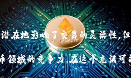    开启数字货币新篇章：Tokenim2.0新钱包的交易限制与优势探秘  / 

 guanjianci  Tokenim2.0, 钱包, 交易限制, 数字货币  /guanjianci 

引言

随着区块链技术的不断发展，数字货币的使用日益普及，各类数字钱包的出现为用户的交易带来了极大的便利。然而，不同的钱包在功能、交易限制等方面存在差异，如何选择一款合适的钱包成为了用户亟需解决的问题。本文将重点探讨Tokenim2.0新钱包的交易限制，以及其带来的优势。

Tokenim2.0新钱包概述

Tokenim2.0新钱包是一款新推出的数字货币钱包，旨在为用户提供安全、高效的交易体验。它不仅支持多种数字货币的存储与管理，还承诺为用户的交易提供多重保障。该钱包采用了多层加密技术，确保用户的资产安全，增强了用户对数字资产的信任感。

交易限制：安全与便利之间的平衡

在数字货币交易中，交易限制是一个至关重要的因素。Tokenim2.0新钱包在这方面设置了一定的限制，旨在保护用户的资产安全。通常，这些限制包括每日交易上限、单笔交易限额、以及需要经过身份验证的交易。

对于许多用户来说，交易上限可能会成为使用钱包的一大限制，但从安全角度来看，这种限制是必要的。Tokenim2.0新钱包在设置交易限制时，考虑到了普通用户的需求与安全保障之间的平衡。例如，用户在设置了身份验证后，每日的交易上限可以大幅度提高，从而满足活跃用户的需求。

身份验证的必要性

在数字货币交易中，身份验证是防止欺诈和确保交易安全的关键措施。Tokenim2.0新钱包提供了多种身份验证方式，包括但不限于生物识别、短信验证码、电子邮件验证等。通过这些身份验证方式，用户能够大大降低被盗取资产的风险。

尽管身份验证可能在某些情况下增加了交易的时间成本，但它为用户的资金安全提供了更高的保障。通过设置足够的验证步骤，Tokenim2.0新钱包确保非法交易无法轻易发生，用户的资产得以有效保护。

提升用户体验的交易功能

尽管交易限制在一定程度上可能令人感到不便，但Tokenim2.0新钱包通过其他功能提升用户体验，使得这一缺陷得以弥补。例如，该钱包集成了智能交易工具，能够根据市场情况自动为用户推荐最佳的交易时机，通过智能化的分析帮助用户获取更好的投资回报。

此外，Tokenim2.0的新钱包继续界面设计，使用户在进行交易时更加便捷。直观的操作流程和友好的用户体验，让用户在使用钱包时能够轻松上手；即便是初学者，也能够快速掌握相关功能，尽享数字货币带来的收益。

社区反馈：用户对限制的看法

在探讨Tokenim2.0新钱包的交易限制时，用户的反馈也显得尤为重要。许多用户对钱包的安全性表示认可，认为身份验证与交易限制是为了保护他们的资产，尤其是在当前网络安全面临许多挑战的背景下。

然而，也有一些用户对交易限制提出了意见。高频交易者特别希望能有更多的自由度，尤其是在市场波动较大的情况下，减少限制可能帮助他们更好地进行交易。这一观点促使Tokenim2.0团队不断产品，计划在未来推出更多的个性化设置。

总结

总体而言，Tokenim2.0新钱包在交易限制方面采取了合理的策略，以确保用户在享受数字货币便利的同时，也能获得安全的保护。尽管一些限制可能潜在地影响了交易的灵活性，但通过有效的身份验证和智能化的交易工具，这些限制被有效地弥补。迄今为止，Tokenim2.0无疑为用户的数字货币交易提供了一个值得信赖的平台。

未来，随着技术的持续进步与市场需求的不断演变，Tokenim2.0新钱包有望在用户体验与安全保障之间找到更好的平衡点，进一步提升其在数字货币领域的竞争力。在这个充满可能性的时代，让我们共同期待Tokenim2.0新钱包带来的更多惊喜与创新。