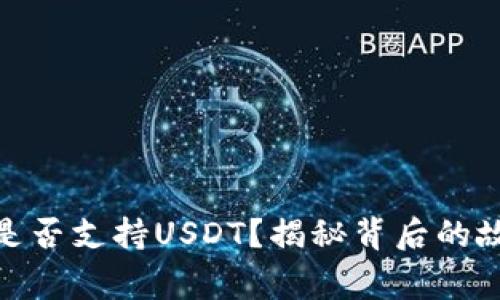 Tokenim 2.0是否支持USDT？揭秘背后的故事与实用指南