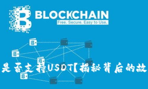 Tokenim 2.0是否支持USDT？揭秘背后的故事与实用指南