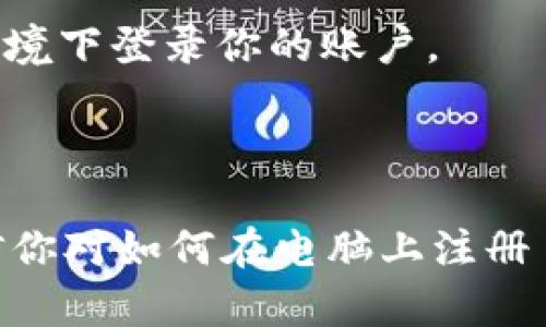 gga如何在电脑上快速注册 TokenIM 2.0，轻松实现数字资产管理！/gga
guanjianTokenIM, 注册, 数字资产, 区块链/guanjian

什么是 TokenIM 2.0？

随着数字经济的迅猛发展，虚拟资产的管理显得越来越重要。TokenIM 2.0 应运而生，它不仅是一款高效便捷的数字资产钱包，还为用户提供了一整套安全而强大的管理工具。无论是加密货币的存储、交易，还是资产的安全性保障，TokenIM 2.0 都能满足你的需求。

TokenIM 2.0 的优势

相比于传统的数字钱包，TokenIM 2.0 拥有多重优势。首先，它的用户界面友好，操作简单，即便是新手用户也能轻松上手。其次，安全性方面更是让人放心，采用了多重加密技术，确保用户的资产不受威胁。此外，TokenIM 2.0 还支持多种主流数字货币，极大便利了用户的资产管理。

如何注册 TokenIM 2.0？

注册 TokenIM 2.0 的过程其实非常简单。首先，你需要访问 TokenIM 的官方网站，找到注册页面。下文将详细介绍每一个步骤，让你轻松完成注册。

步骤一：访问官网

首先，打开你的浏览器，输入TokenIM官网地址。确保你访问的是官方页面，以避免任何安全隐患。官网通常会有明确的“注册”按钮。

步骤二：填写注册信息

点击注册按钮后，系统会要求你提供一些基本信息。这些通常包括邮箱地址、用户名及密码。根据要求仔细填写，确保输入的信息准确无误。同时，不妨使用强密码，增加账户的安全性。

步骤三：验证邮箱

填写完注册信息后，TokenIM 会向你提供的邮箱发送一封验证邮件。你需要登录邮箱，找到这封邮件，点击邮件中的验证链接来激活你的账户。这一步骤非常重要，验证链接有效期有限，请尽快完成！

步骤四：设置安全选项

账户激活后，建议你登录并设置一些额外的安全选项，比如开启两步验证。这样，即使有人获取了你的密码，他们仍然无法轻易进入你的账户，提高了资产的安全性。

总结

通过以上几个简单的步骤，你就可以在电脑上成功注册 TokenIM 2.0。现在，你可以愉快地进行数字资产的管理与交易啦！无论是币圈新手还是老手，相信 TokenIM 2.0 都会让你的资产运作变得更加便捷与安全。

常见问题解答

在注册过程或使用 TokenIM 2.0 时，用户可能会遇到一些常见的问题。让我们来看看这些问题及其解决方法。

问题一：为什么我的邮箱无法收到验证邮件？

如果你没有收到验证邮件，可以尝试以下几个步骤：首先检查你的垃圾邮件箱，邮件可能被误判为垃圾邮件。如果还是没有收到，可以重新发送验证邮件，或者换一个邮箱进行注册。

问题二：如何找回我的密码？

如果你忘记了密码，TokenIM 提供了找回密码的功能。登录页面会有“忘记密码”的选项，点击后按照提示输入注册邮箱，系统会发送密码重置链接到你的邮箱。

问题三：如何确保我的账户安全？

为了确保你的账户安全，请使用强密码，并开启两步验证。同时，保持软件及操作系统更新，定期修改密码，避免在不安全的网络环境下登录你的账户。

结语

数字资产时代已经来临，选择一个安全、高效的管理工具至关重要。TokenIM 2.0 无疑是一个不错的选择。通过以上的内容，相信你对如何在电脑上注册 TokenIM 2.0 有了全面的了解。赶快行动吧，开启你的数字资产管理旅程，为你的投资之路保驾护航！