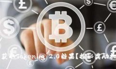 如何轻松获取Tokenim 2.0糖果