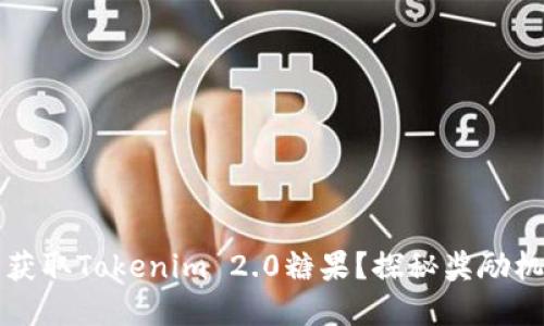 如何轻松获取Tokenim 2.0糖果？探秘奖励机制的背后