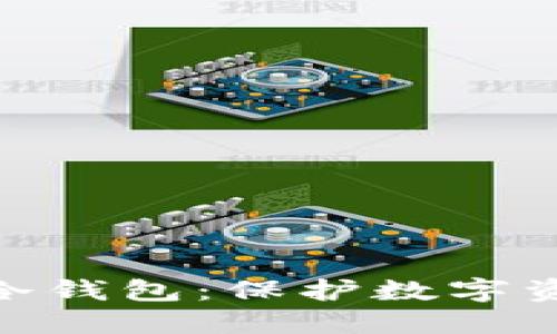 解密Tokenim冷钱包：保护数字资产的安全堡垒