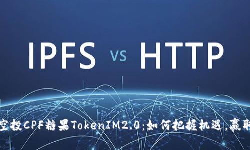 揭秘空投CPF糖果TokenIM2.0：如何把握机遇，赢取财富
