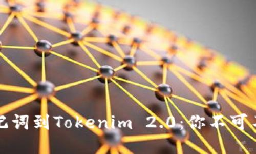 如何顺利导入助记词到Tokenim 2.0：你不可不知的技巧与窍门