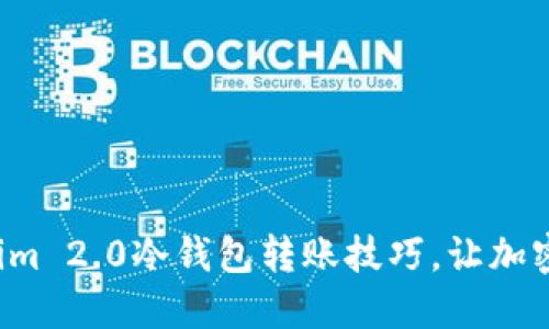 轻松掌握Tokenim 2.0冷钱包转账技巧，让加密资产安全无忧！