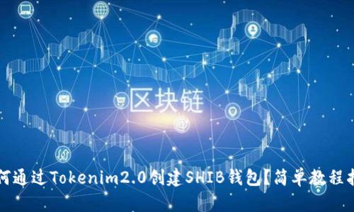 如何通过Tokenim2.0创建SHIB钱包？简单教程指南
