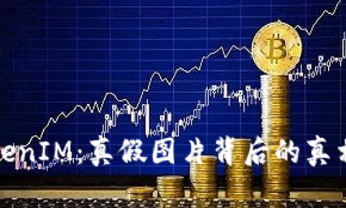 揭密TokenIM：真假图片背后的真相与传说