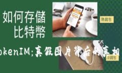 揭密TokenIM：真假图片背后
