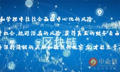 在讨论Tokenim是否是中心化的问题之前，我们需要了解一些关键概念。Tokenim作为数字资产领域中的一部分，其运营模式对于很多用户和投资者而言，都是一个需要关注的重点。然而，了解Tokenim的中心化或去中心化特性不仅有助于判断其技术架构和市场潜力，也能帮助用户更好地评估投资风险。

什么是中心化和去中心化？

中心化是指在一个系统中，决策权和控制权集中在某个单一主体或少数几个主体手中。在这一模式下，数据和权力的集中往往容易导致信息不透明、风险集中等问题。相反，去中心化则是将权力和决策分散到多个参与者之中，让每个节点都有机会参与并且维持一定的自主权。这种方式可以增加系统的透明度和安全性，同时降低单点故障的风险。

Tokenim的基本概述

Tokenim作为一种加密数字资产或代币的表现形式，其主要功能在于提供一种财富的转移方式和存储方式。为了全面了解Tokenim，我们需要从多个角度来探讨它的特点。

首先，Tokenim有其独特的发行机制。许多Tokenim通过区块链技术进行发行，这种技术本身就是一种去中心化的体现。区块链的去中心化特性使得Tokenim的交易记录无法被单一方控制和篡改，理论上提高了信任度和透明度。然而，这并不意味着Tokenim本身完全去中心化，因为其管理和交易平台可能仍然被某些中心化的实体所控制。

Tokenim的管理模式

很多人认为Tokenim的运营和管理与普通的资产管理相似，但实际上，一些Tokenim可能存在管理中心化的风险。在某些情况下，发行Tokenim的团队可能会在项目的早期阶段控制大部分的代币供应。这使得这些团队在市场上拥有更强的市场操控能力，尽管这能够在一定程度上保障项目的初期发展，但也增加了长期投资者的潜在风险。

此外，Tokenim的交易和流通通常依赖于交易所。而许多交易所本身是中心化的，这意味着交易的进行有很大程度上依赖于这些交易所的规则和政策。用户在使用这些中心化平台进行交易时，面临着信息不对称和平台政策变动等多重风险。

中心化与去中心化的优缺点

毫无疑问，中心化和去中心化各有其优缺点。在中心化模式中，控制和治理更为高效，能够迅速响应市场变化，推进项目的发展。然而，中心化也可能导致信息不透明、市场操控等问题。

相比之下，去中心化在透明性和安全性上有明显优势。这种模式更能保护用户的权益，减少信息不对称带来的风险。然而，去中心化在决策效率和市场适应性上可能表现不佳，尤其是在市场变化快速的背景下。

探索Tokenim的中心化风险

在具体分析Tokenim时，必须对其中心化的风险进行深入讨论。许多代币的初始发行及管理团队往往会在项目融资和治理中占有主导地位。这不仅可能导致代币的集中持有，也使得项目的走向受限于特定利益群体。

同时，对于投资者而言，了解Tokenim的治理架构十分重要。如果治理权过于集中，投资者在项目中的发声权和影响力就会被削弱。在投资这样的Tokenim时，用户需要仔细评估其治理方式，确保自己在投资过程中的权益不会受到侵害。

如何评估Tokenim的中心化程度？

首先，深入研究Tokenim的白皮书。在白皮书中，项目团队通常会详细描述其代币的发行方式、分配机制和未来的治理框架。透明的白皮书往往能够帮助项目的价值和风险。

其次，观察项目的社区反馈。如果一个Tokenim拥有强大的社区支持和活跃的用户基底，那它的去中心化特性往往更强。反之，缺乏社区参与的Tokenim则可能面临更大的中心化风险。

此外，使用去中心化交易所也是评估Tokenim去中心化程度的一种方法。通过在这些平台上进行交易，用户可以减少对中心化交易所的依赖，同时更好地控制自己的资产。

总结与展望

总之，Tokenim的中心化或去中心化属性是一个复杂的问题，需要从多维度进行分析。虽然Tokenim在技术上可能具备去中心化的特性，但在实际运营和管理中往往会面临中心化的风险。

投资者在选择Tokenim时，应当充分进行调研，了解其运营模式及风险特征。在数字资产的世界中，只有通过深入了解和谨慎评估，才能更好地把握投资机会，规避潜在的风险，获得真正的财务自由。

随着市场的发展，Tokenim的未来将会更加多元化，无论是技术的进步还是市场的变动，都将为用户提供更多的选择和机会。在这种动态的环境中，始终保持清醒的头脑和敏锐的观察力，才能立于不败之地。

Tokenim：中心化与去中心化之辩，投资者须知的关键特点