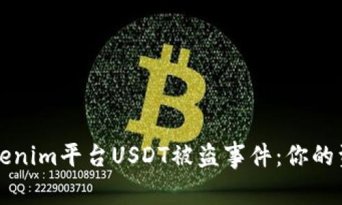 如何应对Tokenim平台USDT被盗事件：你的资产安全指南