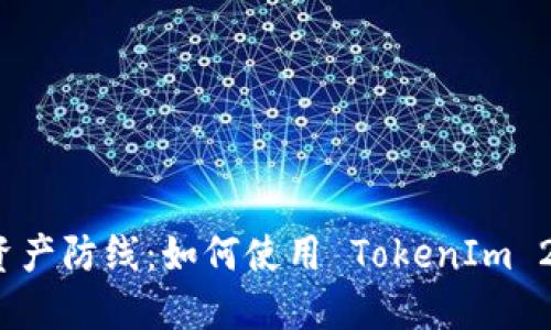 打造安全数字资产防线：如何使用 TokenIm 2.0 创建冷钱包