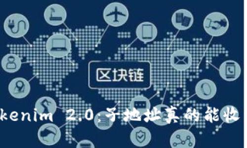 揭秘Tokenim 2.0：子地址真的能收到币吗？