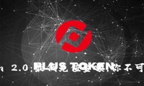 揭秘Tokenim 2.0：最低充值金额，你不可不知的秘密！