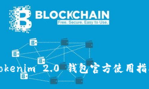 轻松上手：Tokenim 2.0 钱包官方使用指南，全面解析