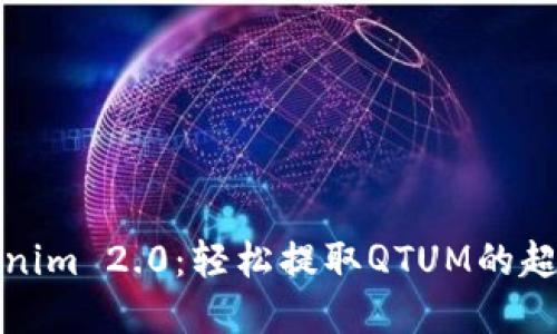 解密tokenim 2.0：轻松提取QTUM的超实用攻略